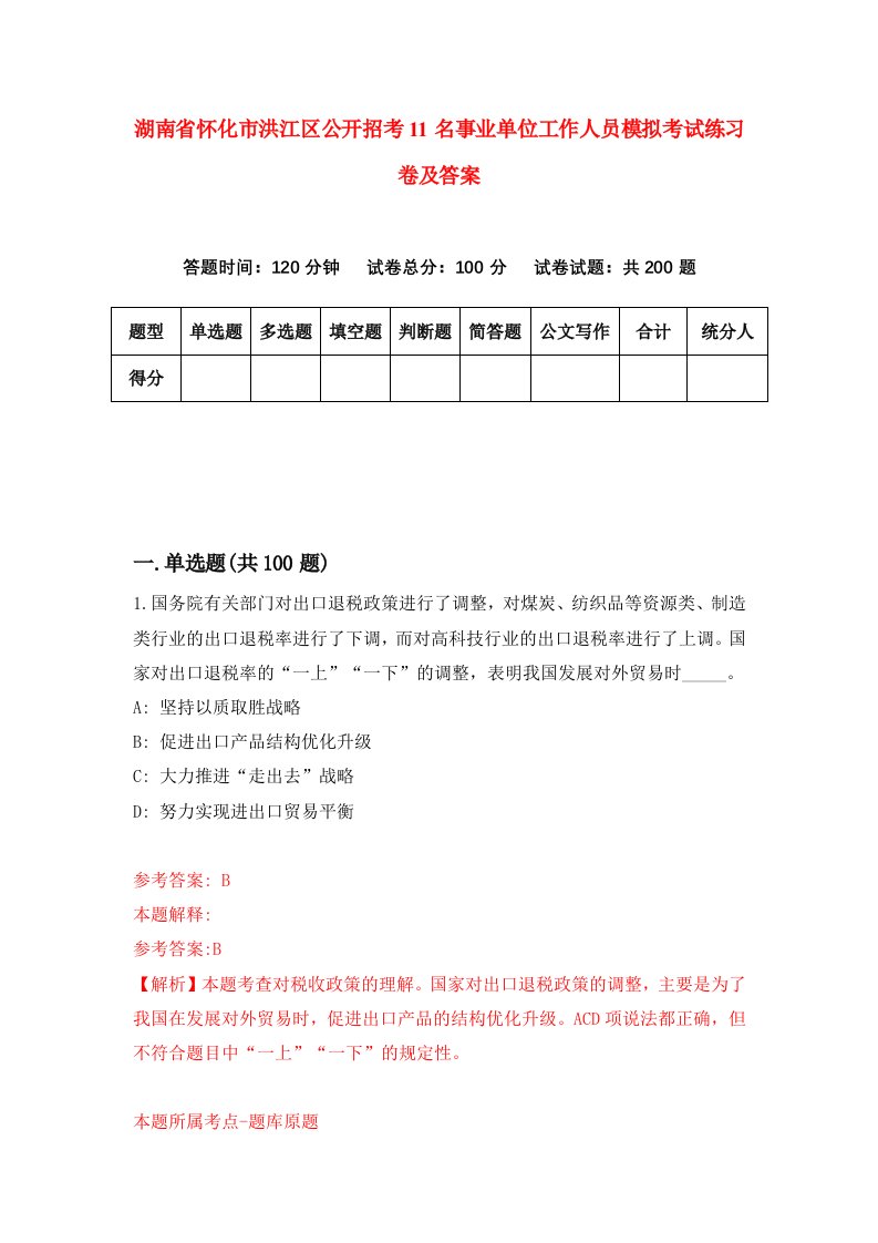 湖南省怀化市洪江区公开招考11名事业单位工作人员模拟考试练习卷及答案第9次