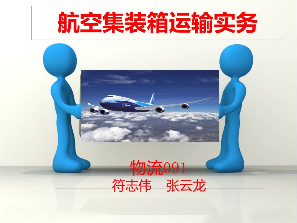 航空集装箱运输实务