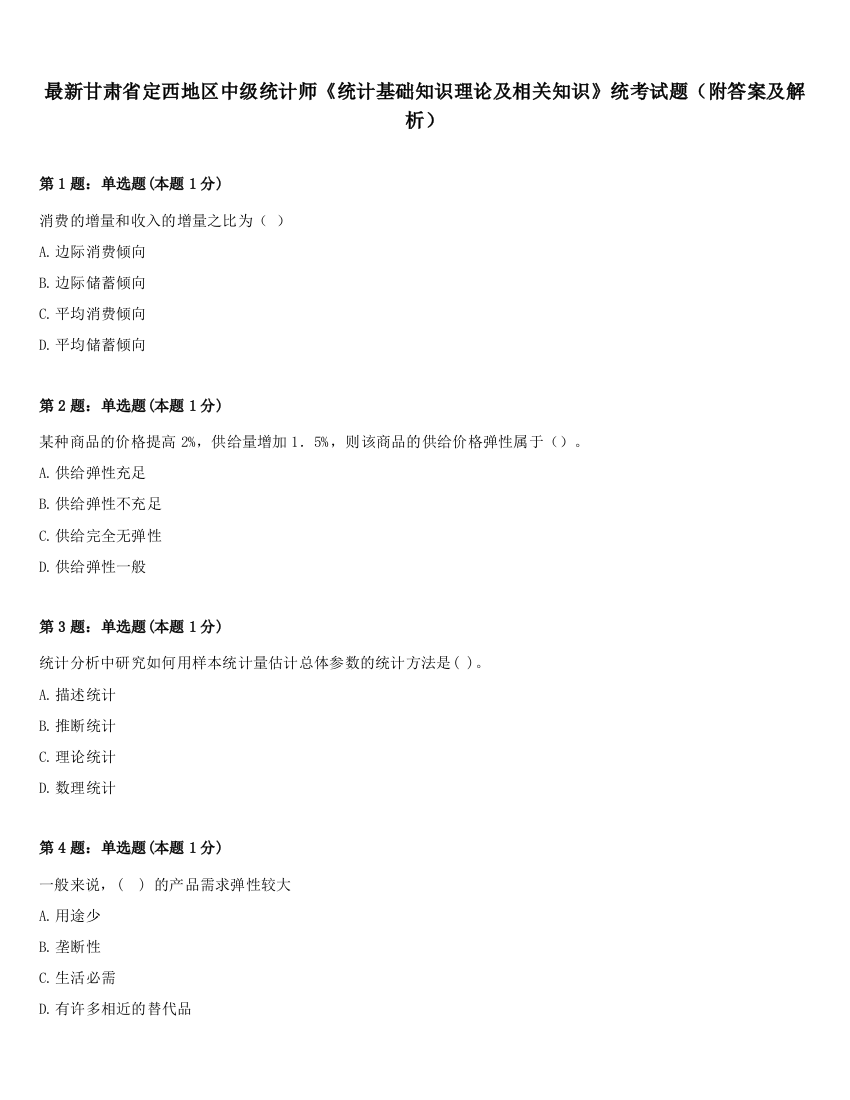 最新甘肃省定西地区中级统计师《统计基础知识理论及相关知识》统考试题（附答案及解析）