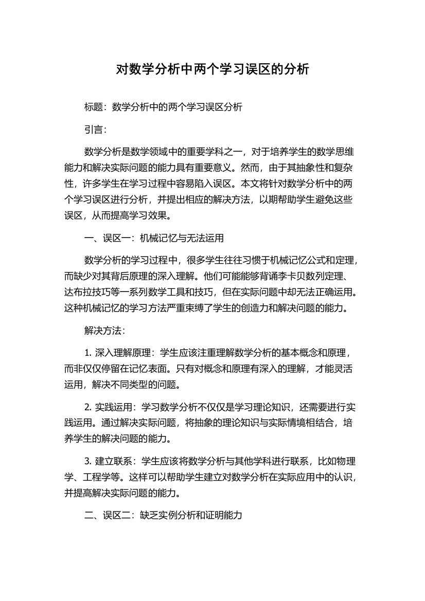 对数学分析中两个学习误区的分析