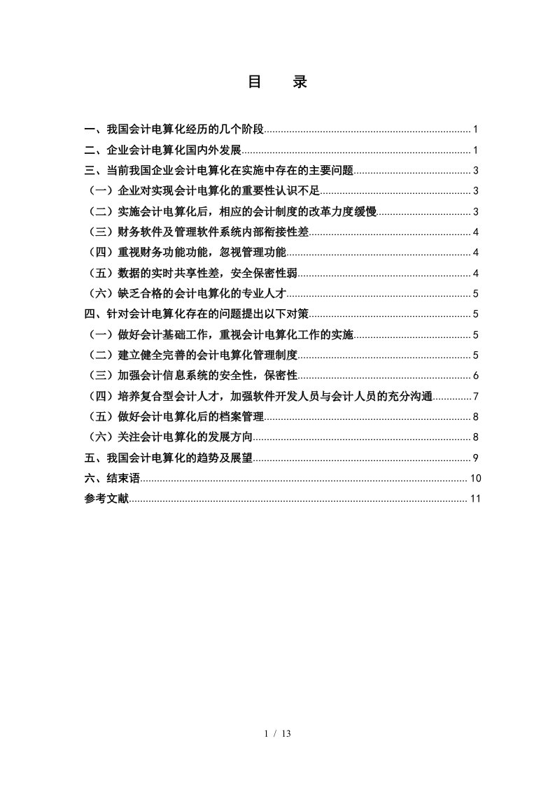 企业会计电算化在实施中应注意事项