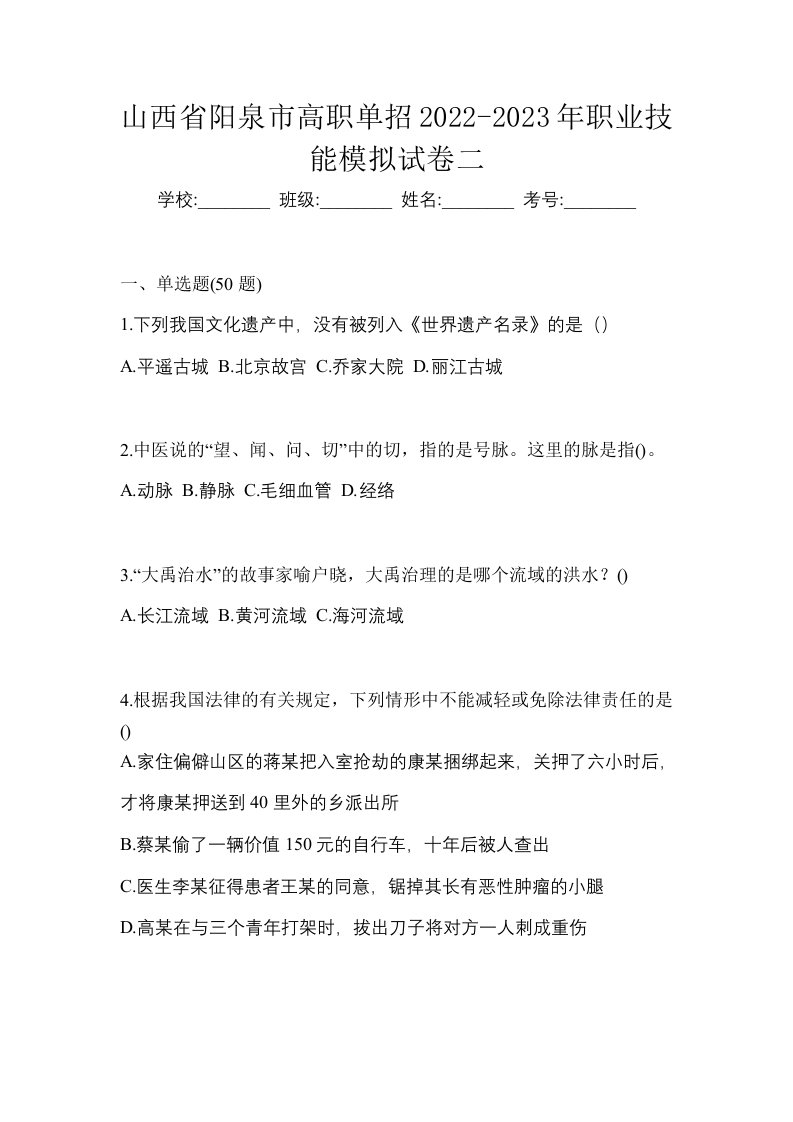 山西省阳泉市高职单招2022-2023年职业技能模拟试卷二