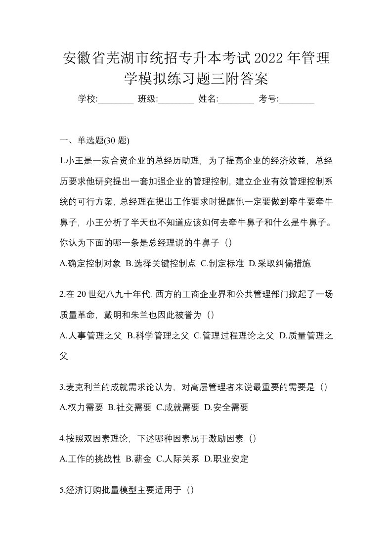 安徽省芜湖市统招专升本考试2022年管理学模拟练习题三附答案