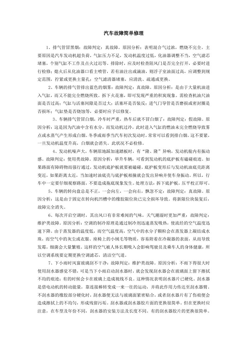 汽车故障简单修理