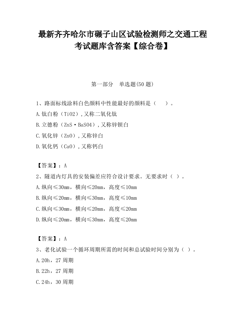 最新齐齐哈尔市碾子山区试验检测师之交通工程考试题库含答案【综合卷】