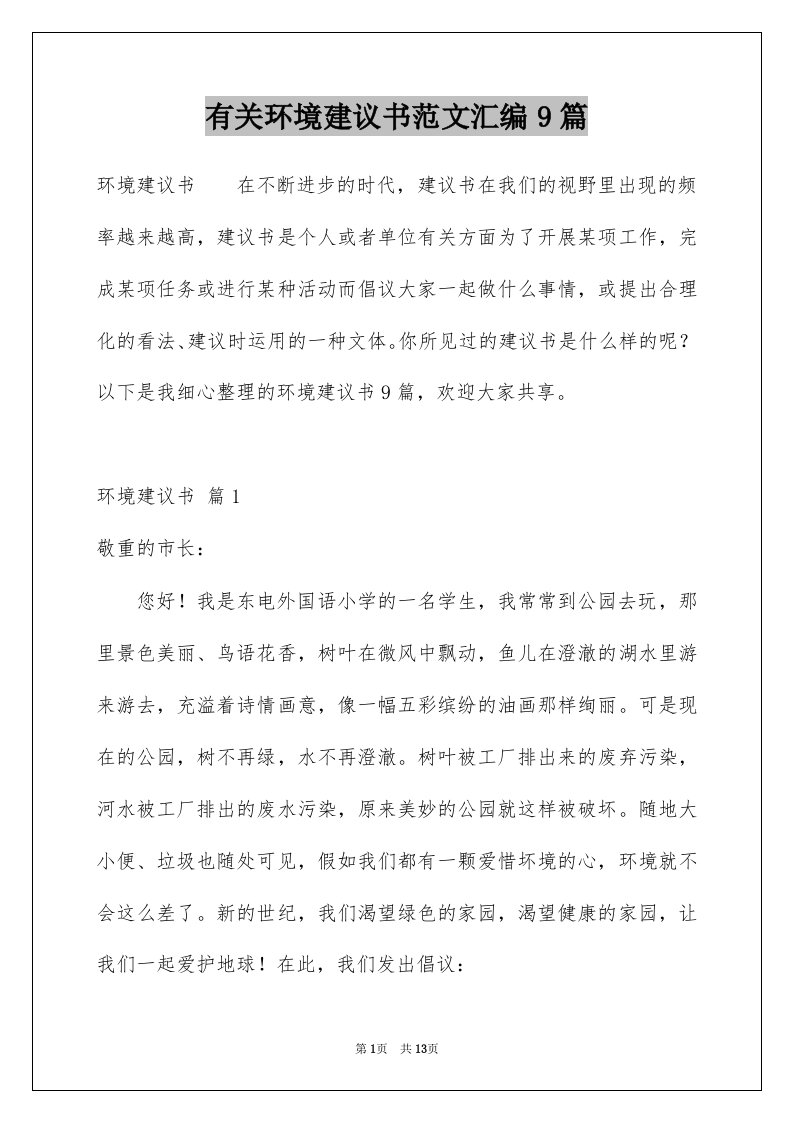 有关环境建议书范文汇编9篇