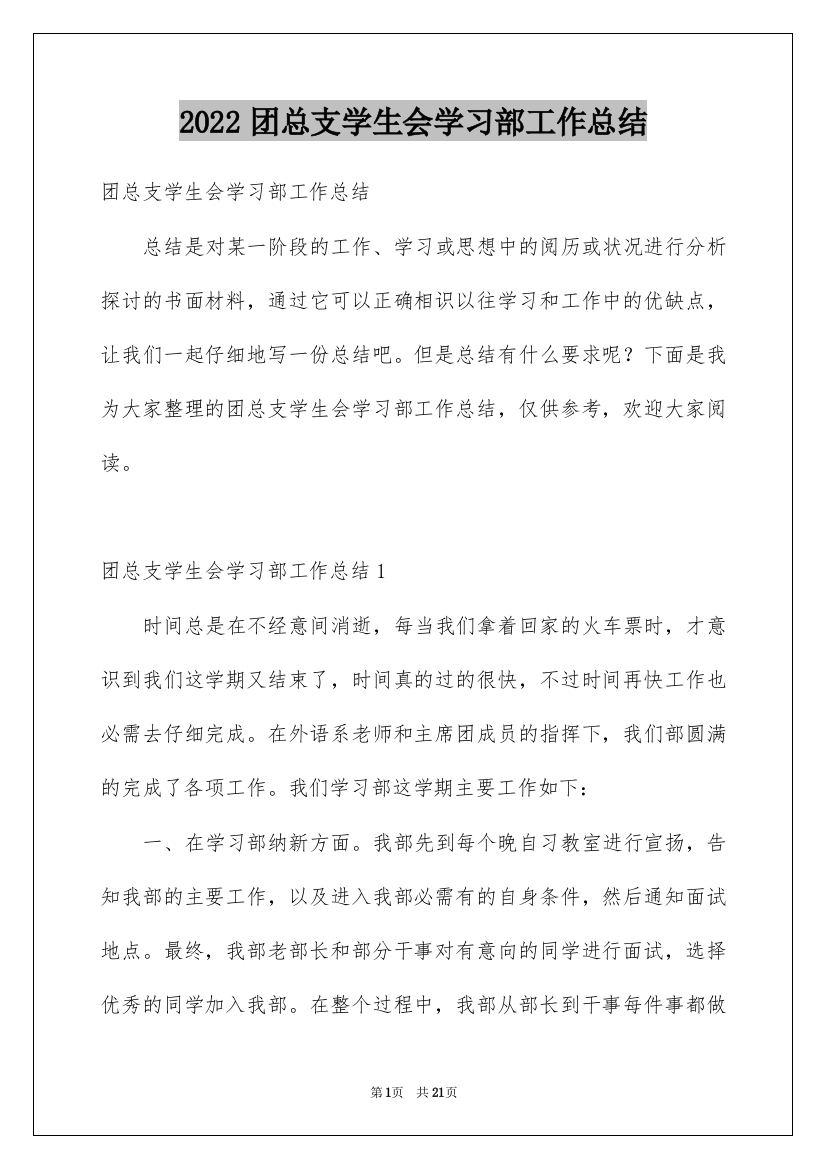 2022团总支学生会学习部工作总结