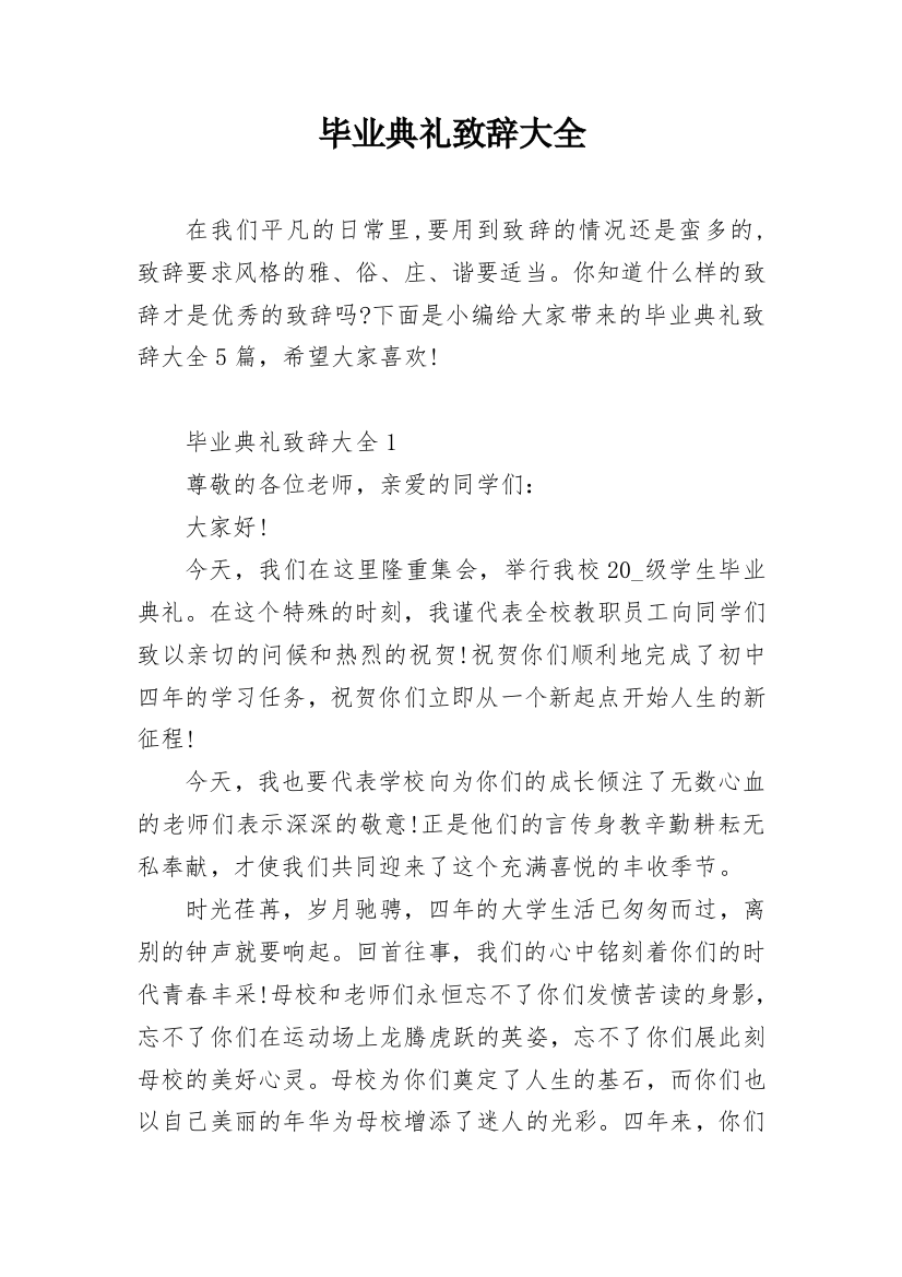 毕业典礼致辞大全_4