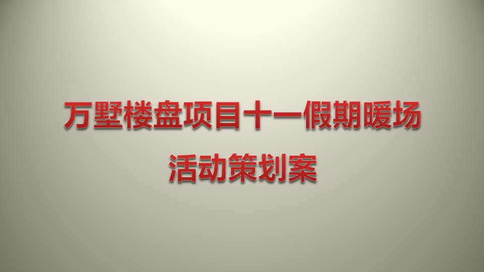 万墅楼盘项目售楼中心十一假期暖场活动策划案