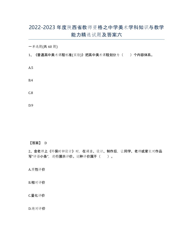 2022-2023年度陕西省教师资格之中学美术学科知识与教学能力试题及答案六