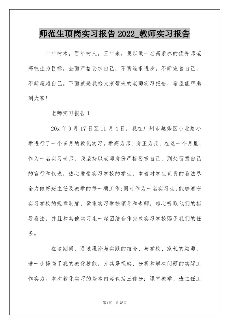 师范生顶岗实习报告2022_教师实习报告