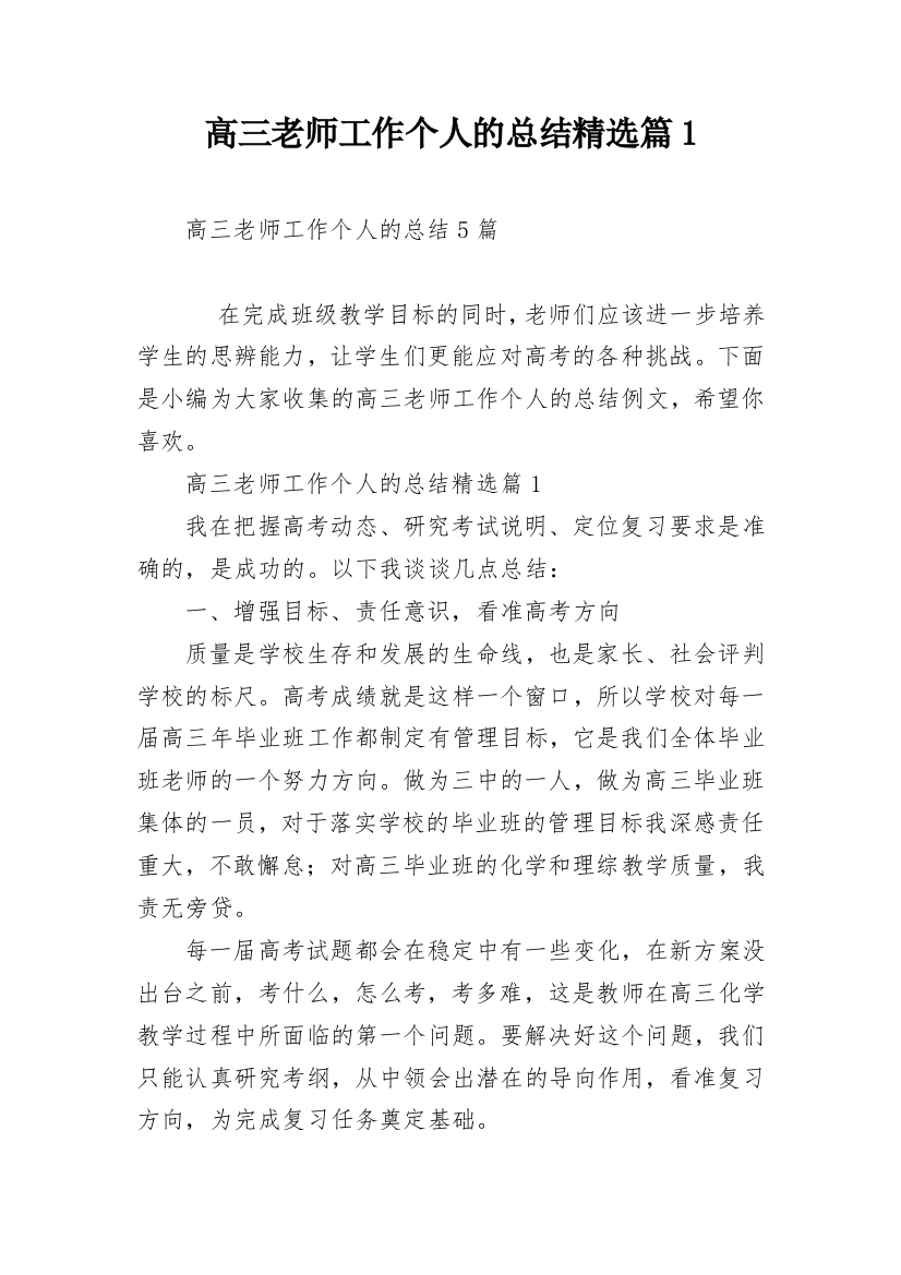 高三老师工作个人的总结精选篇1