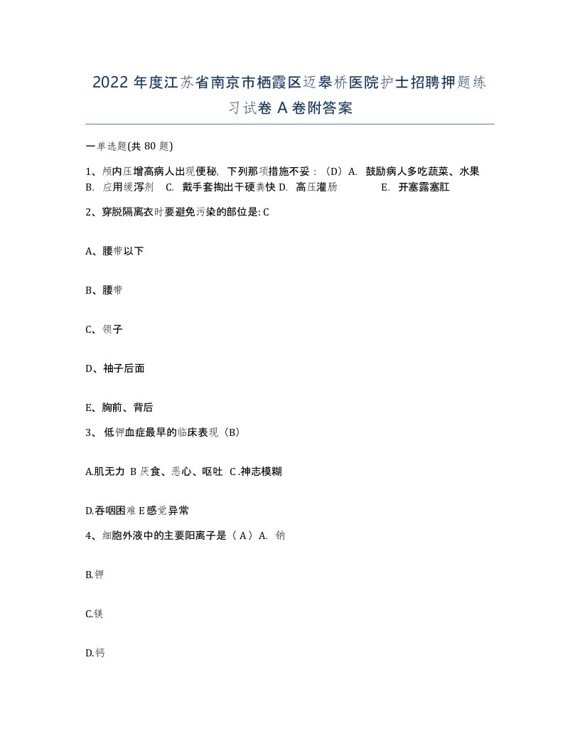 2022年度江苏省南京市栖霞区迈皋桥医院护士招聘押题练习试卷A卷附答案