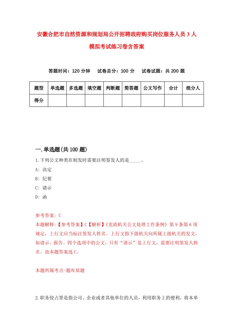 安徽合肥市自然资源和规划局公开招聘政府购买岗位服务人员3人模拟考试练习卷含答案第7版