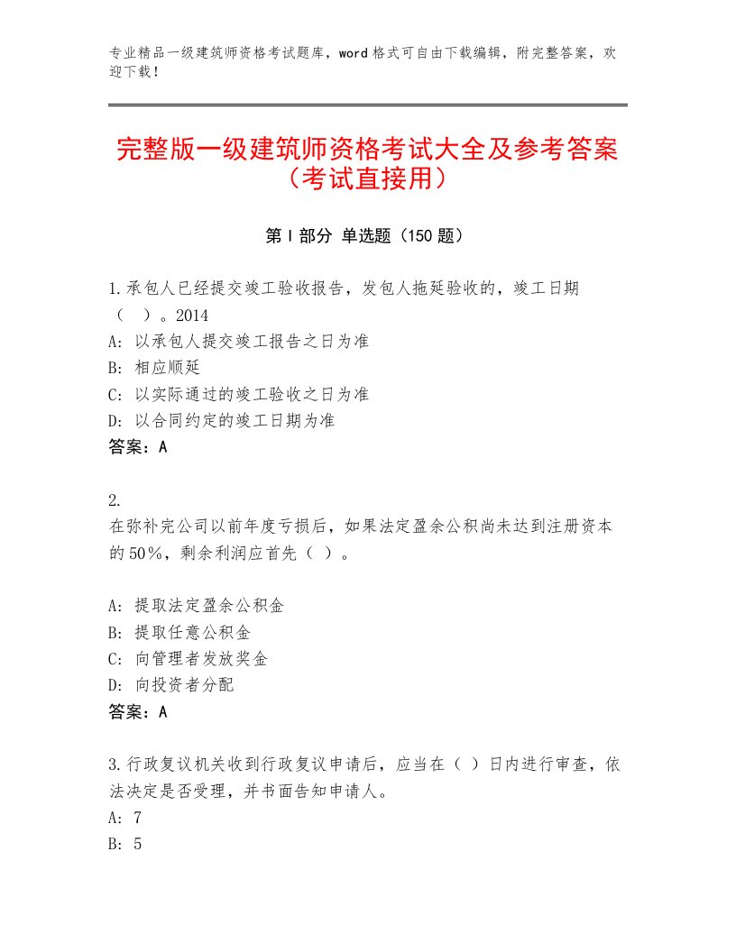 2023年一级建筑师资格考试通用题库及完整答案