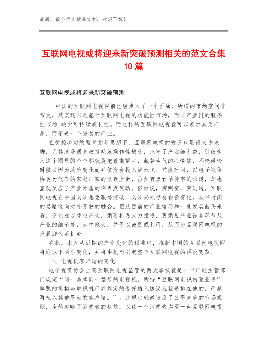 互联网电视或将迎来新突破预测相关的范文合集10篇