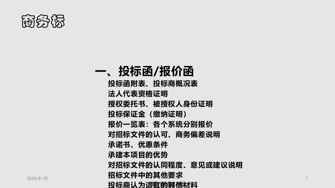 如何制作标书PPT课件