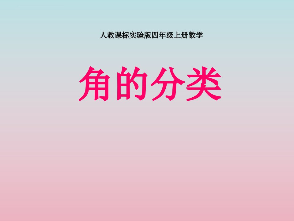 新人教版四年级上册数学《角的分类》