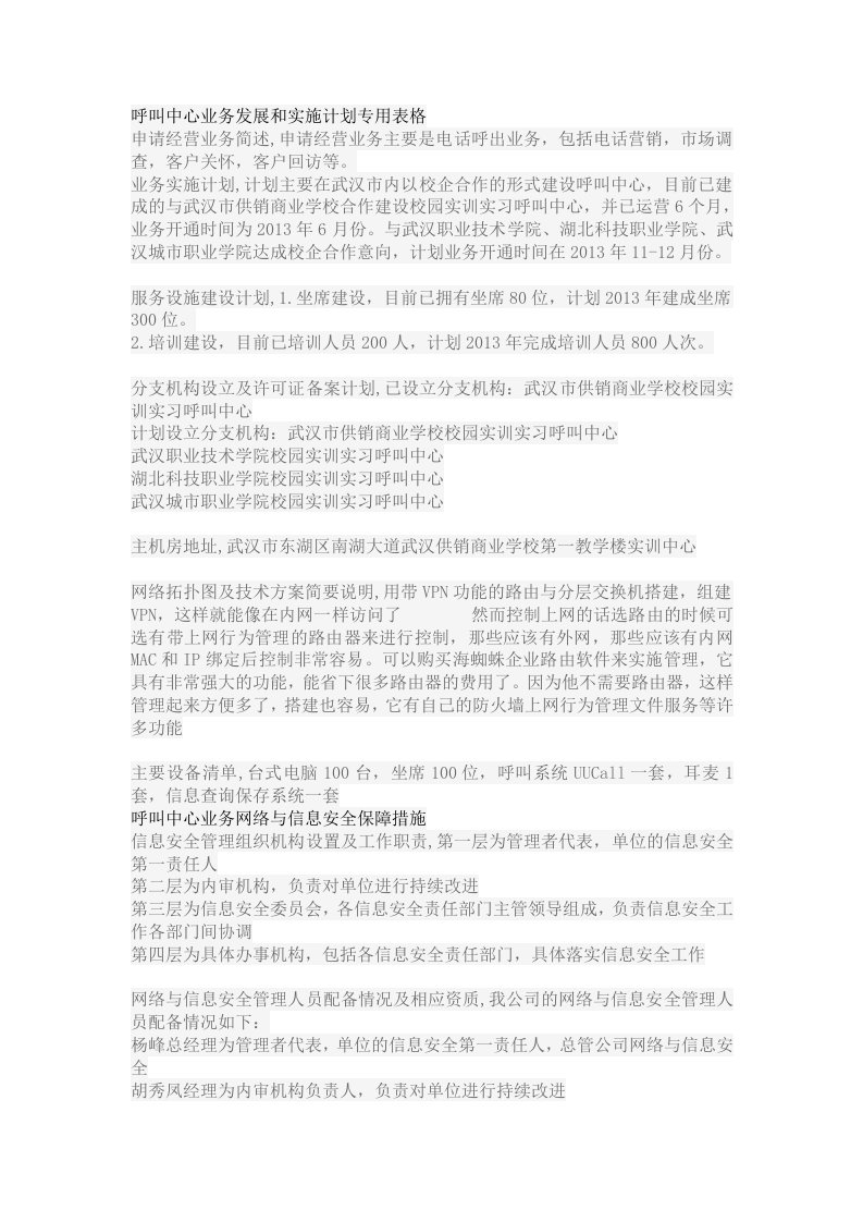 呼叫中心业务发展和实施计划专用表格