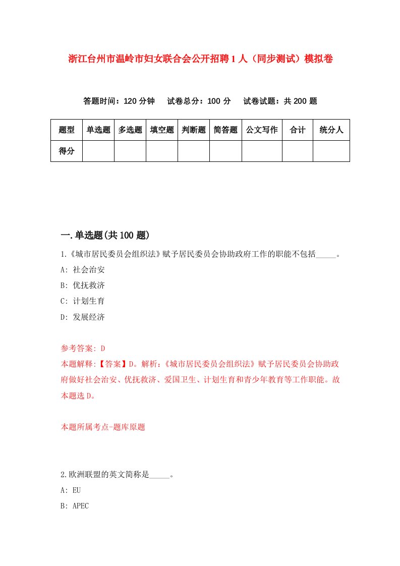 浙江台州市温岭市妇女联合会公开招聘1人同步测试模拟卷第54次