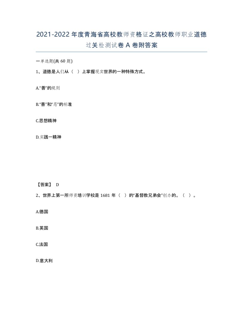 2021-2022年度青海省高校教师资格证之高校教师职业道德过关检测试卷A卷附答案