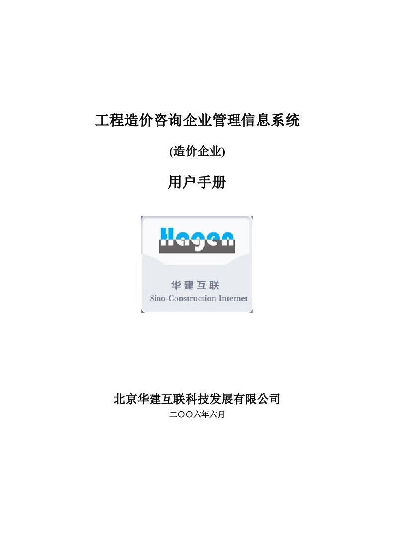 工程造价咨询企业管理信息系统