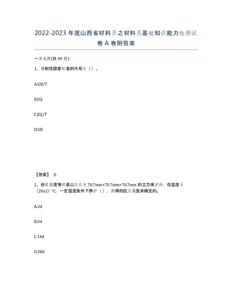 2022-2023年度山西省材料员之材料员基础知识能力检测试卷A卷附答案