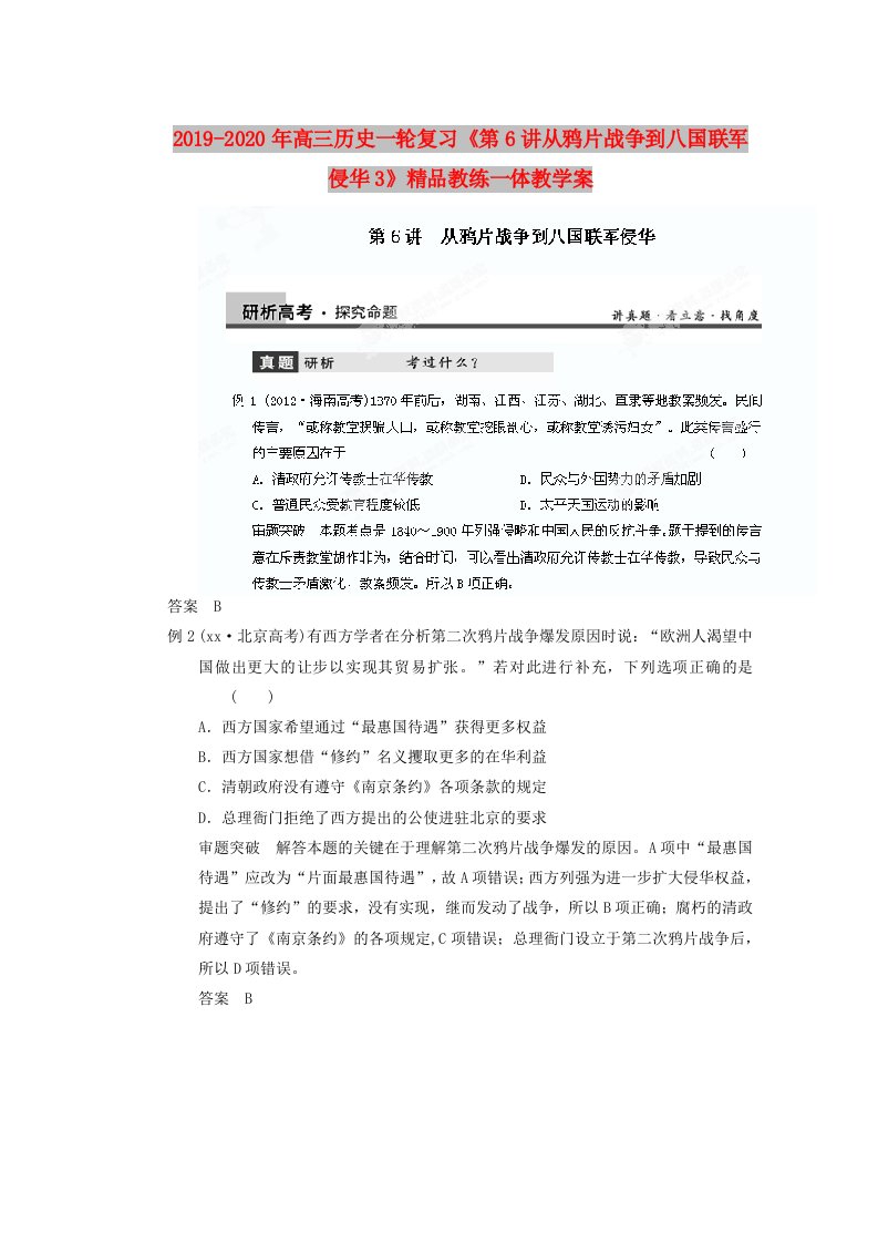 2019-2020年高三历史一轮复习《第6讲从鸦片战争到八国联军侵华3》精品教练一体教学案