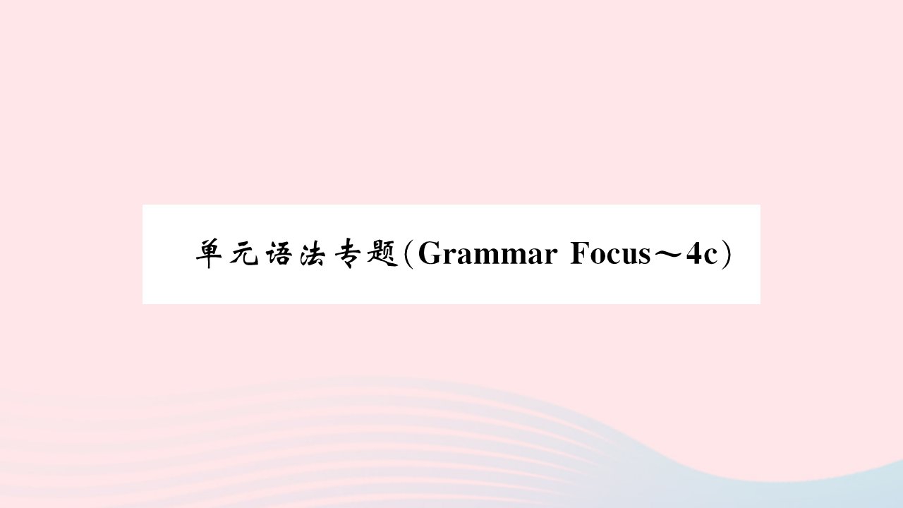 吉林专版2022八年级英语下册Unit2I'llhelptocleanupthecityparks单元语法专题GrammarFocus_4c课件新版人教新目标版