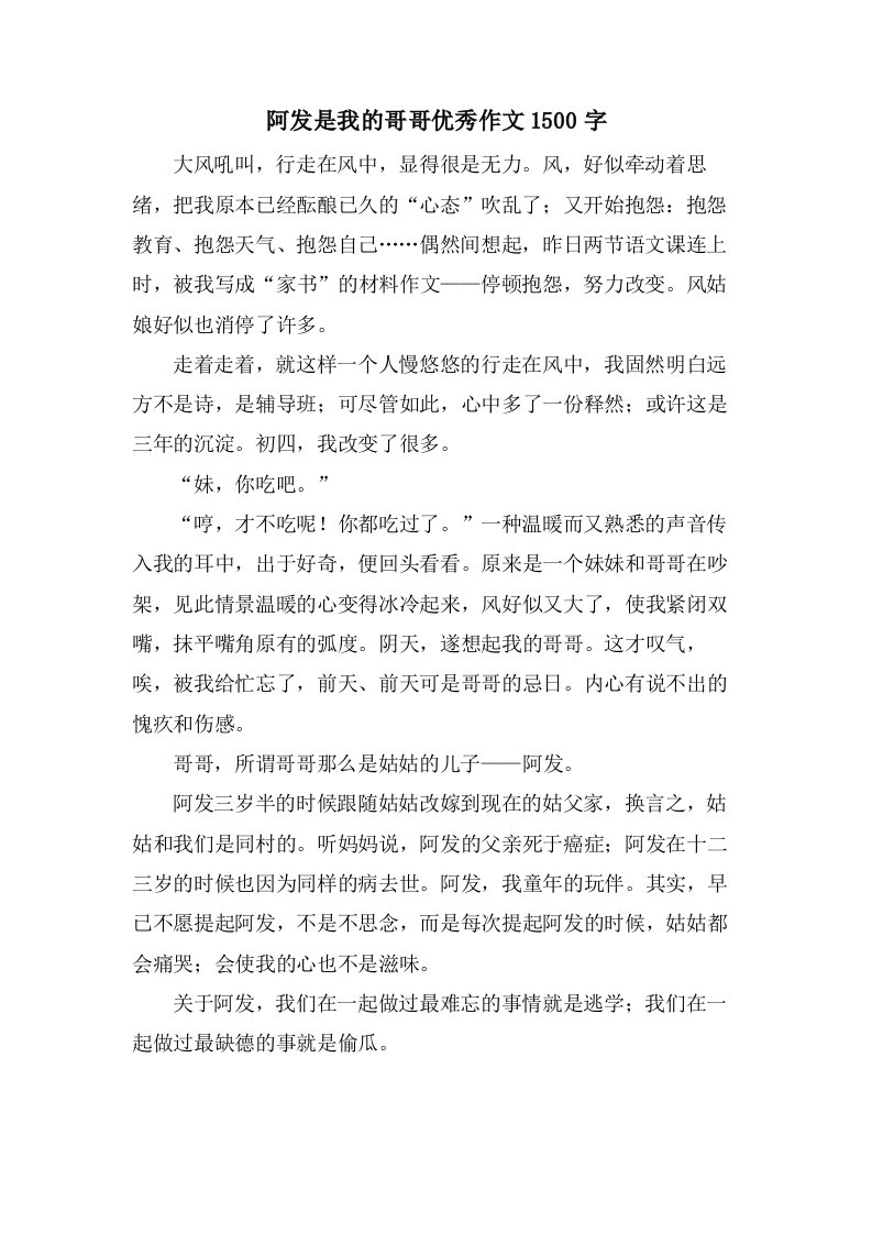 阿发是我的哥哥作文1500字