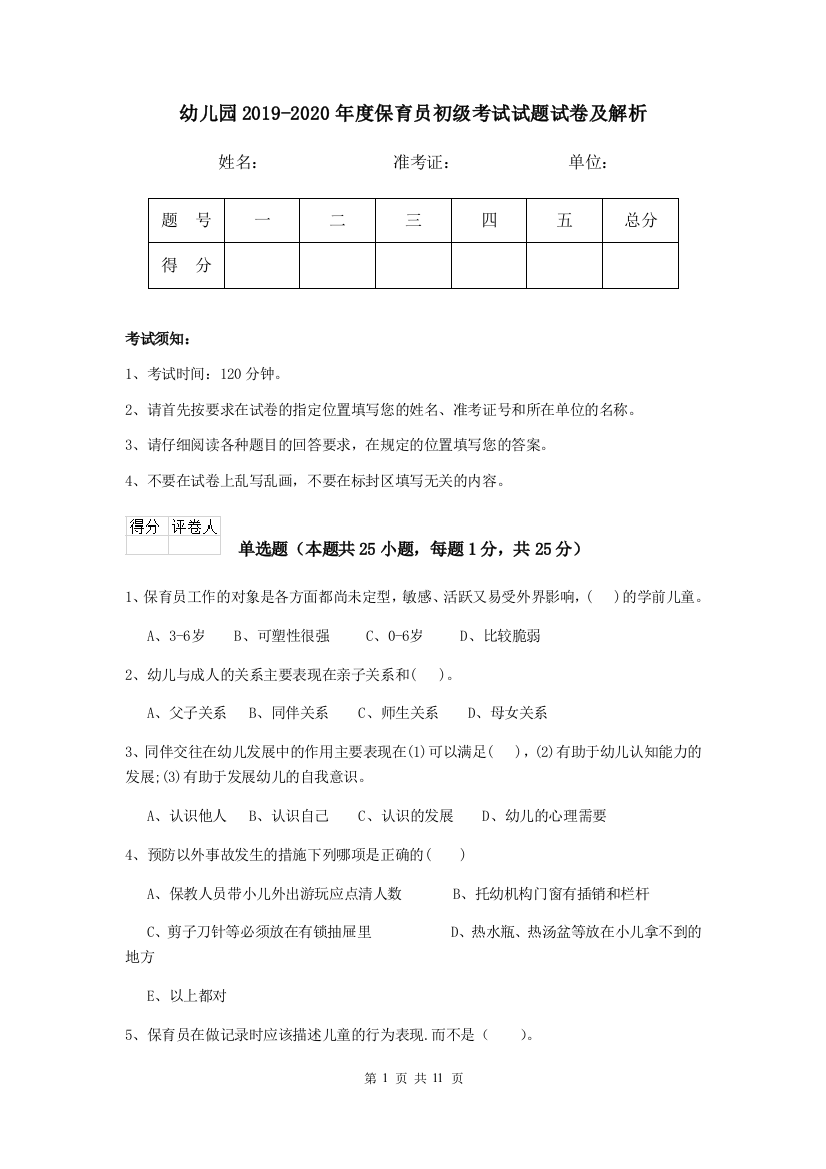 幼儿园2019-2020年度保育员初级考试试题试卷及解析