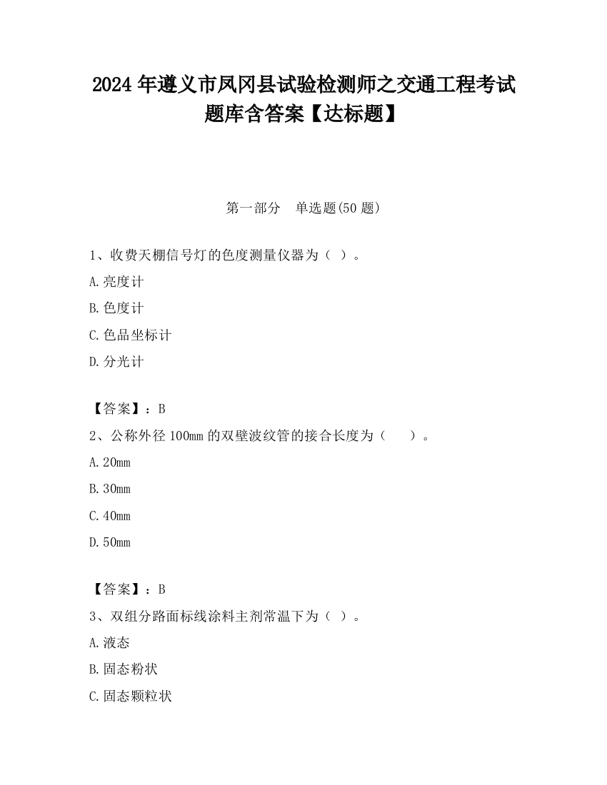 2024年遵义市凤冈县试验检测师之交通工程考试题库含答案【达标题】