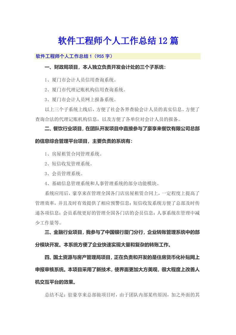 软件工程师个人工作总结12篇