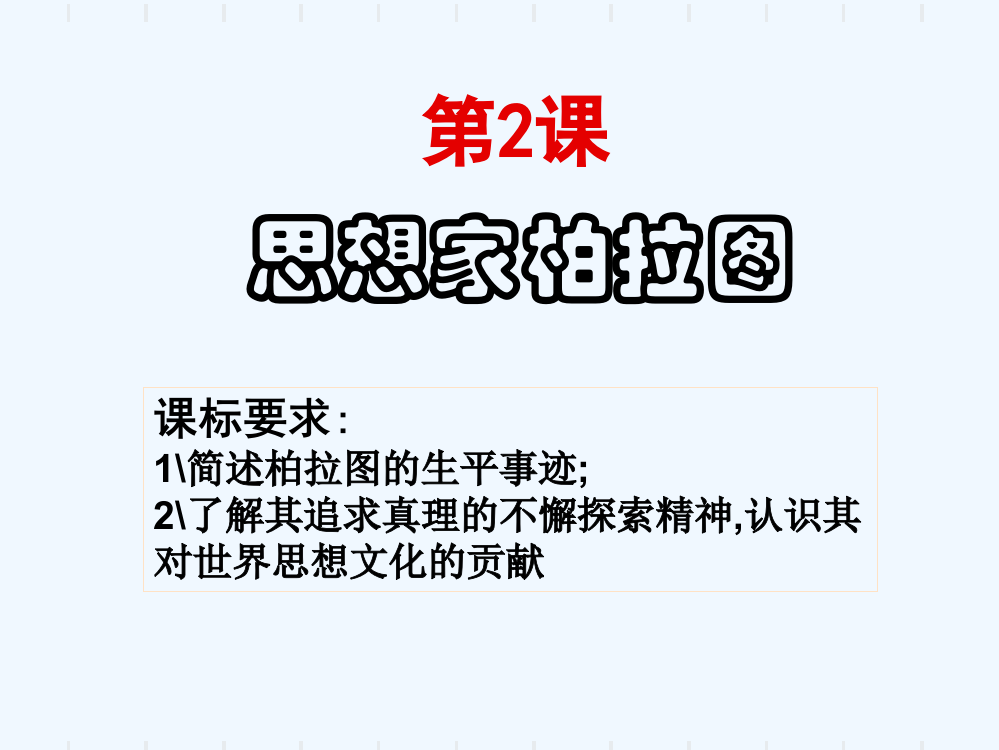 历史复习课件：《思想家柏拉图》（岳麓选修4）