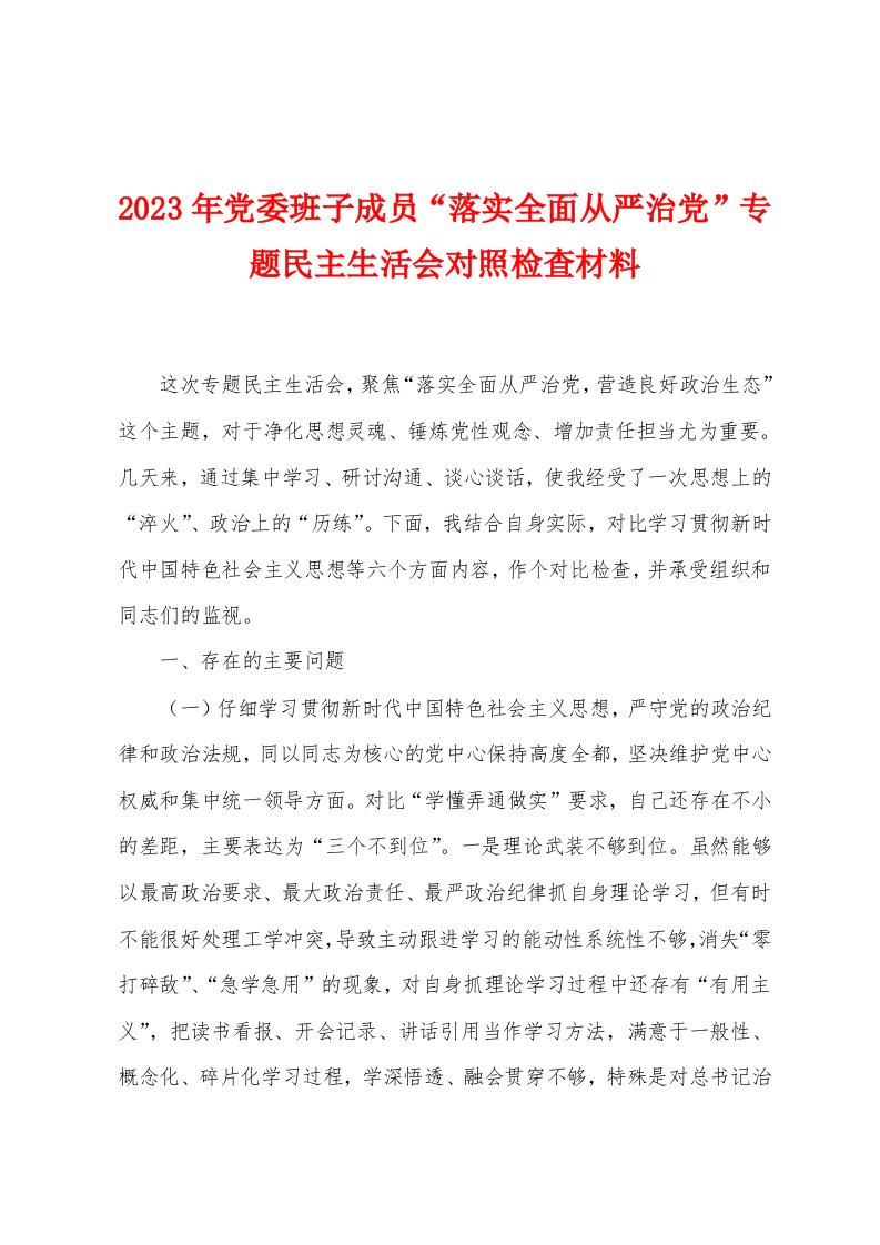 2023年党委班子成员“落实全面从严治党”专题民主生活会对照检查材料