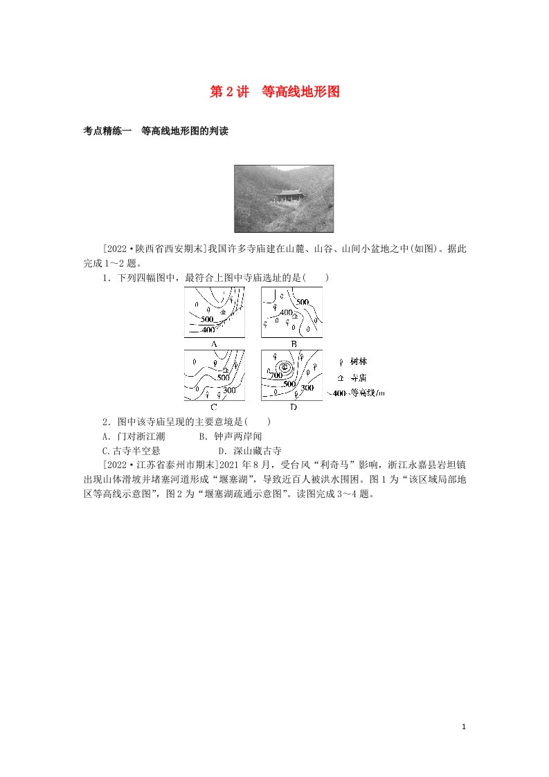 统考版2023版高考地理一轮复习第2讲等高线地形图课时作业