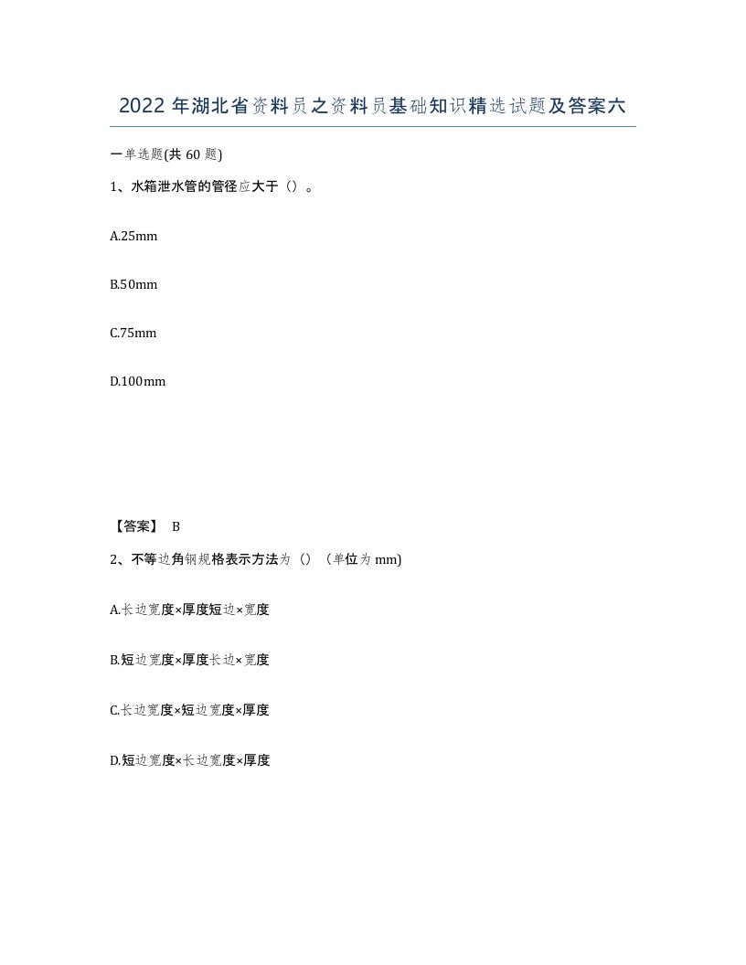 2022年湖北省资料员之资料员基础知识试题及答案六