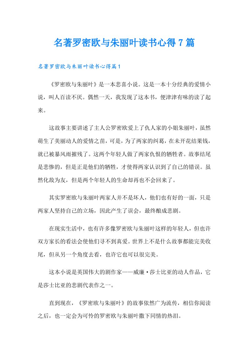 名著罗密欧与朱丽叶读书心得7篇