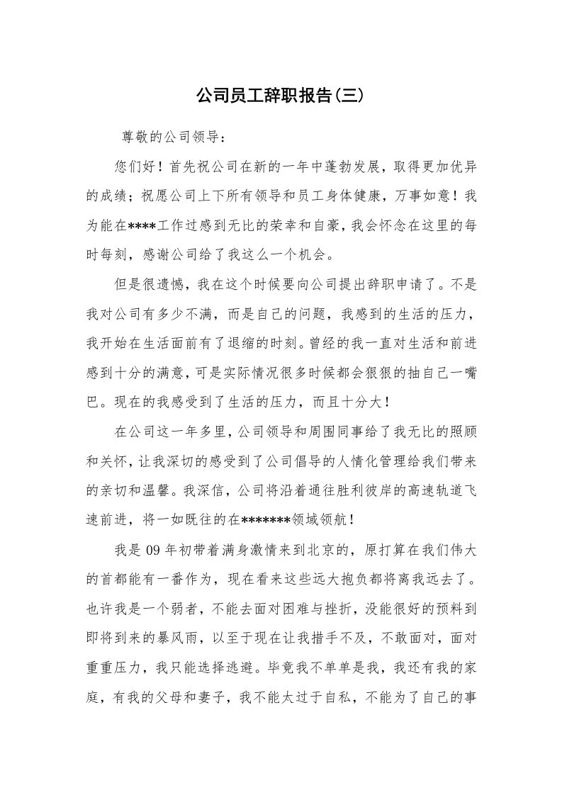 求职离职_辞职报告_公司员工辞职报告(三)