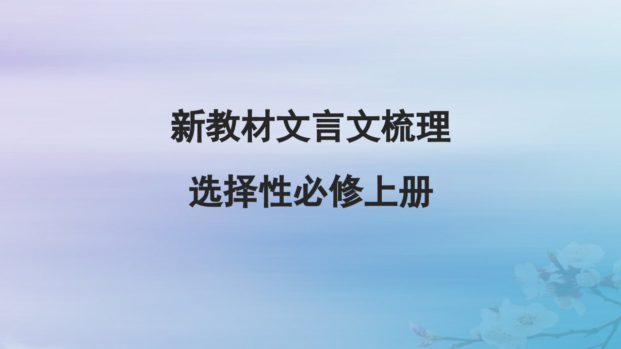 2025届高考语文一轮总复习第二部分古代诗文阅读板块一文言文阅读新教材文言文梳理选择性必修上册课件