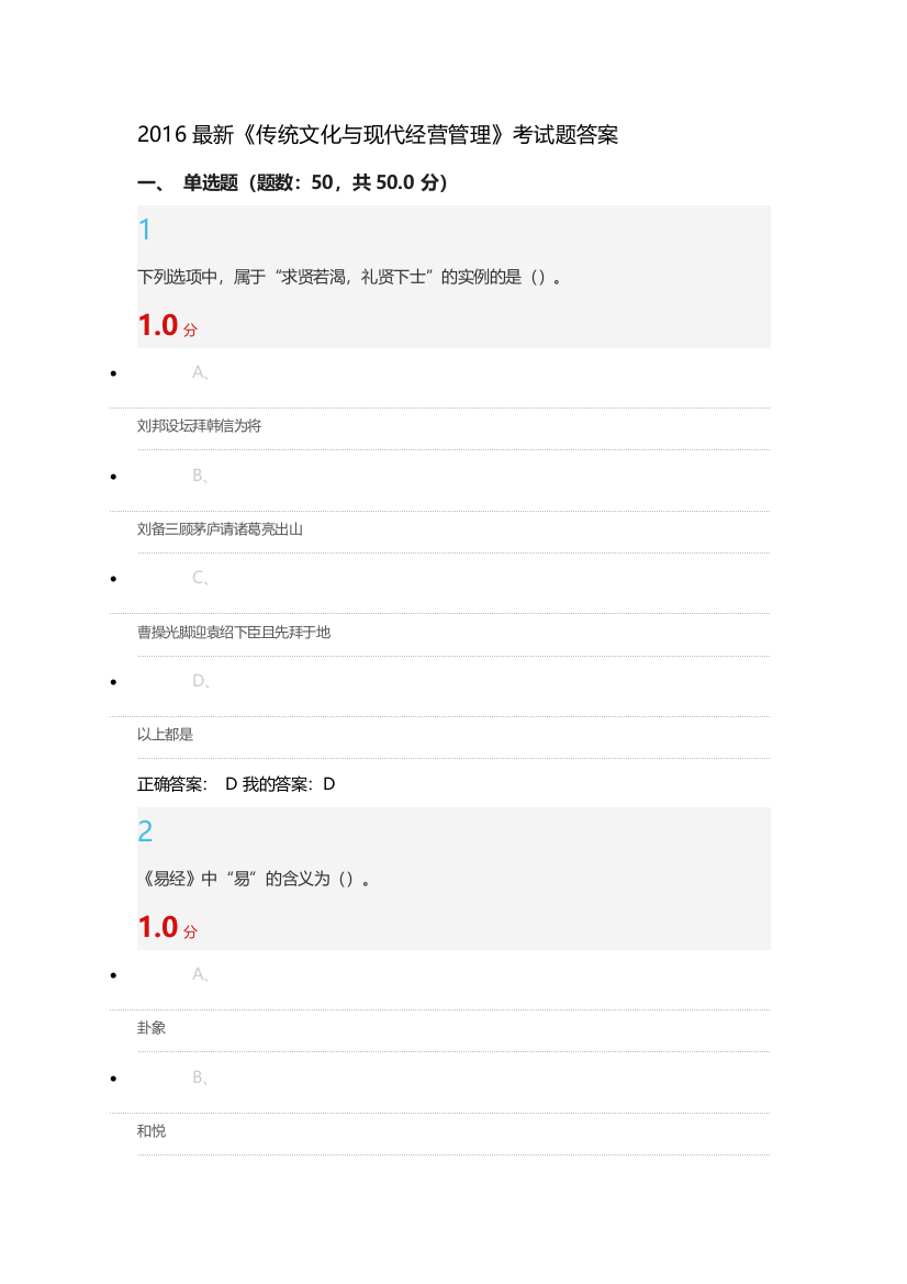 2016最新《传统文化与现代管理》考试题答案