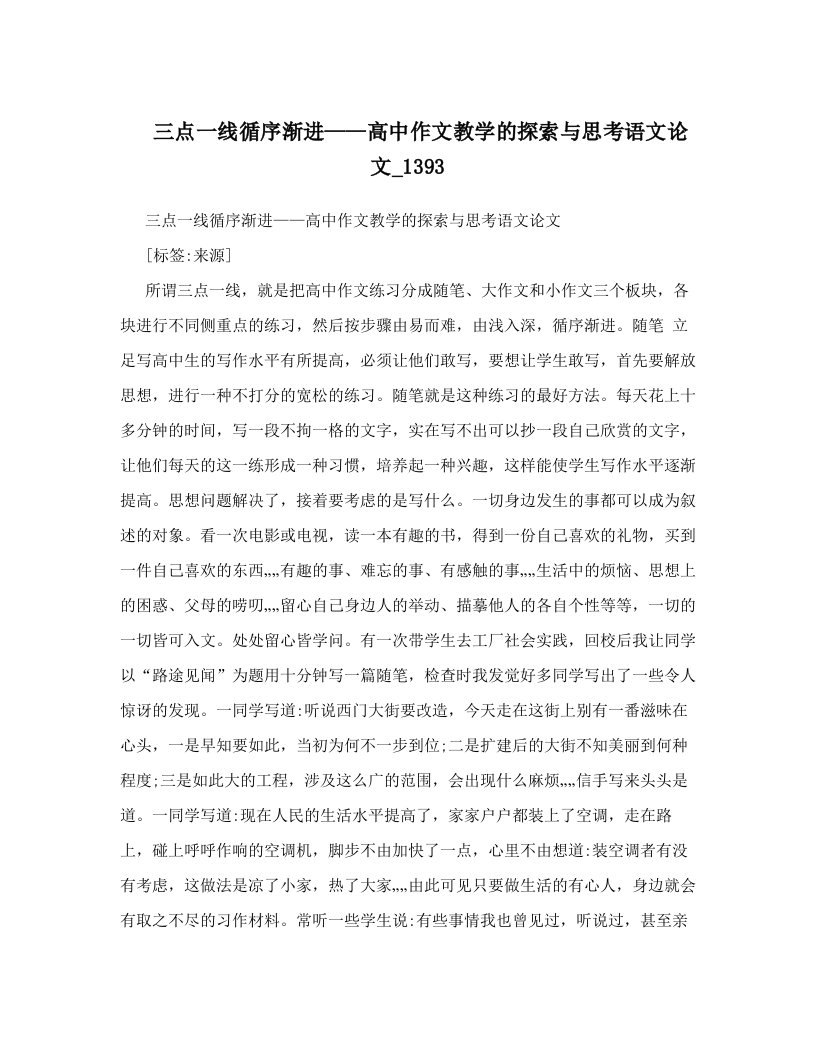 三点一线循序渐进——高中作文教学的探索与思考语文论文_1393