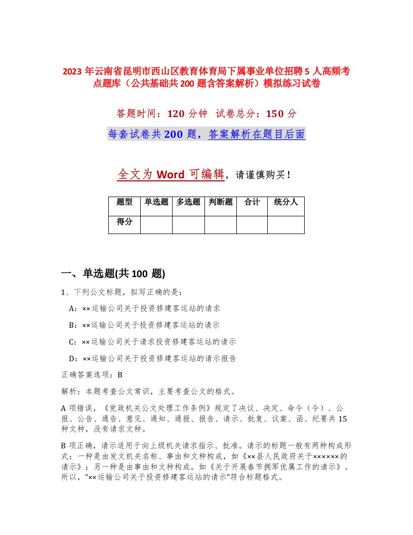 2023年云南省昆明市西山区教育体育局下属事业单位招聘5人高频考点题库公共基础共200题含答案解析模拟练习试卷