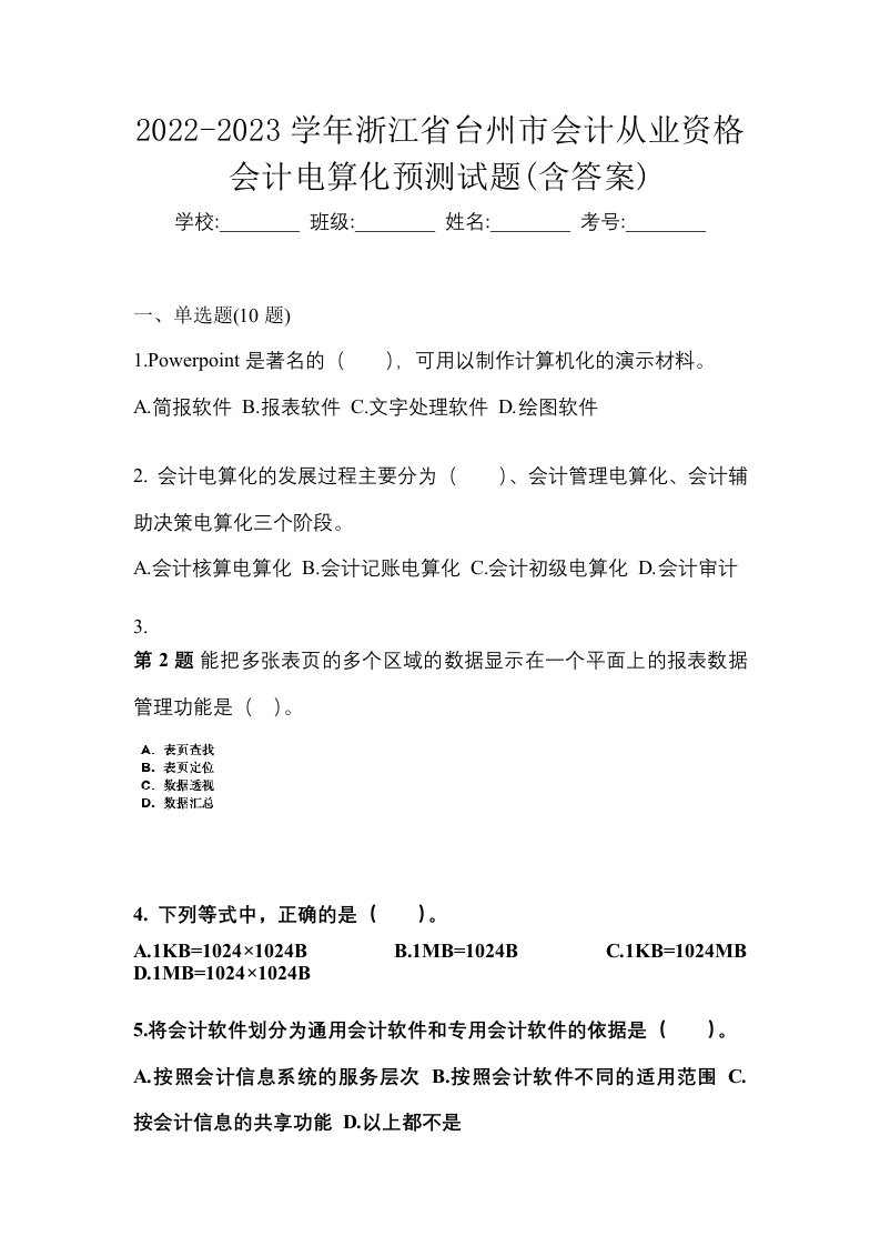 2022-2023学年浙江省台州市会计从业资格会计电算化预测试题含答案