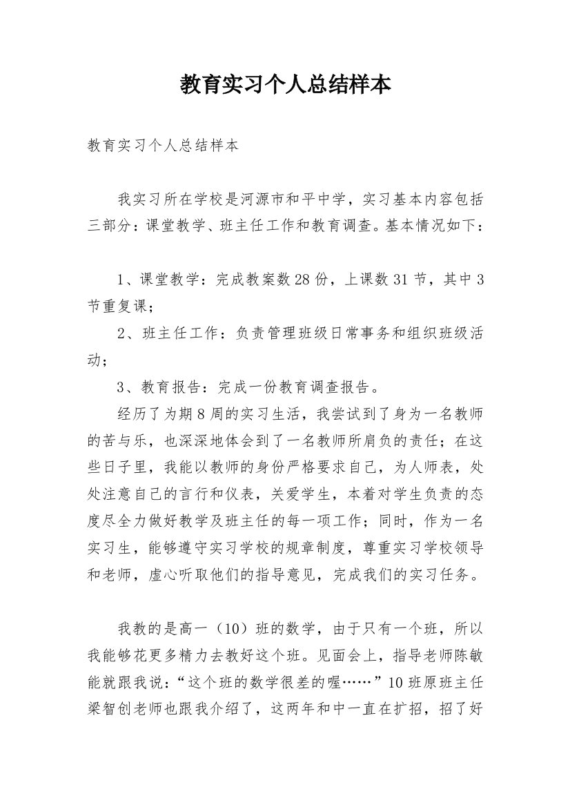 教育实习个人总结样本