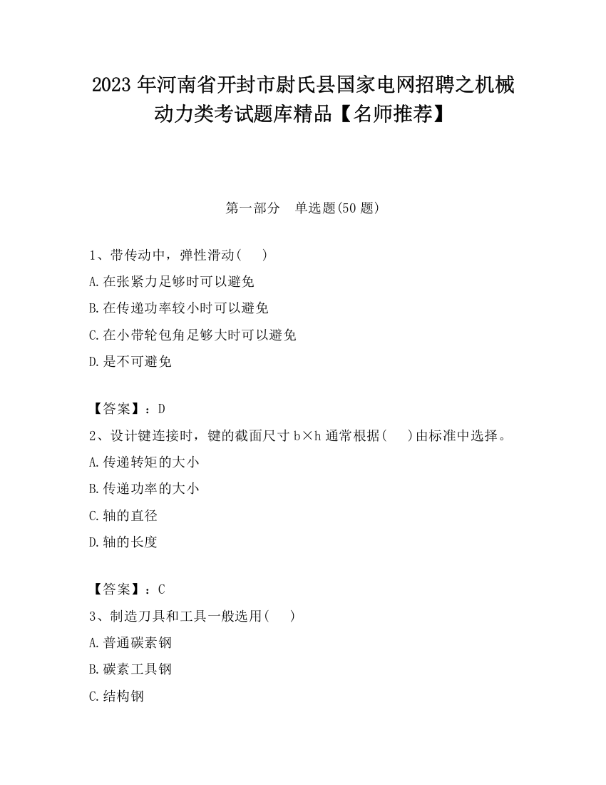 2023年河南省开封市尉氏县国家电网招聘之机械动力类考试题库精品【名师推荐】