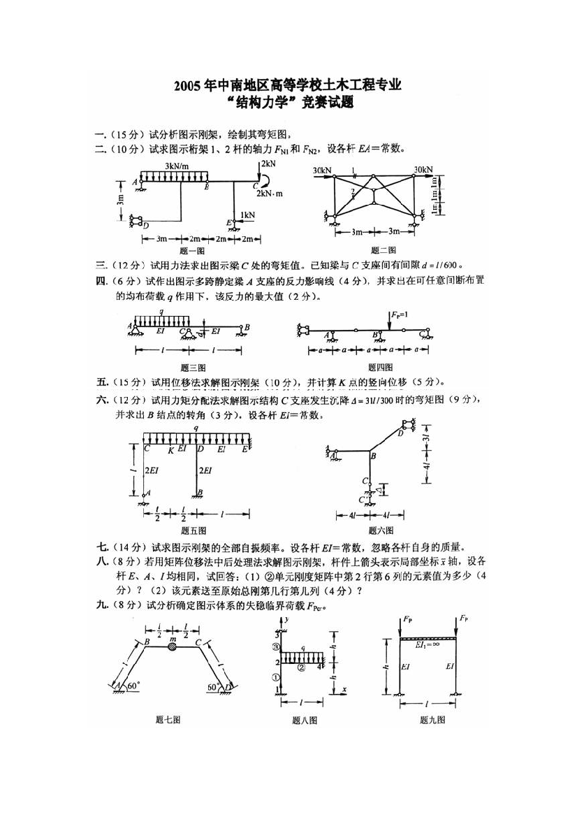 2023年第一届中南地区结构力学竞赛试题及答案