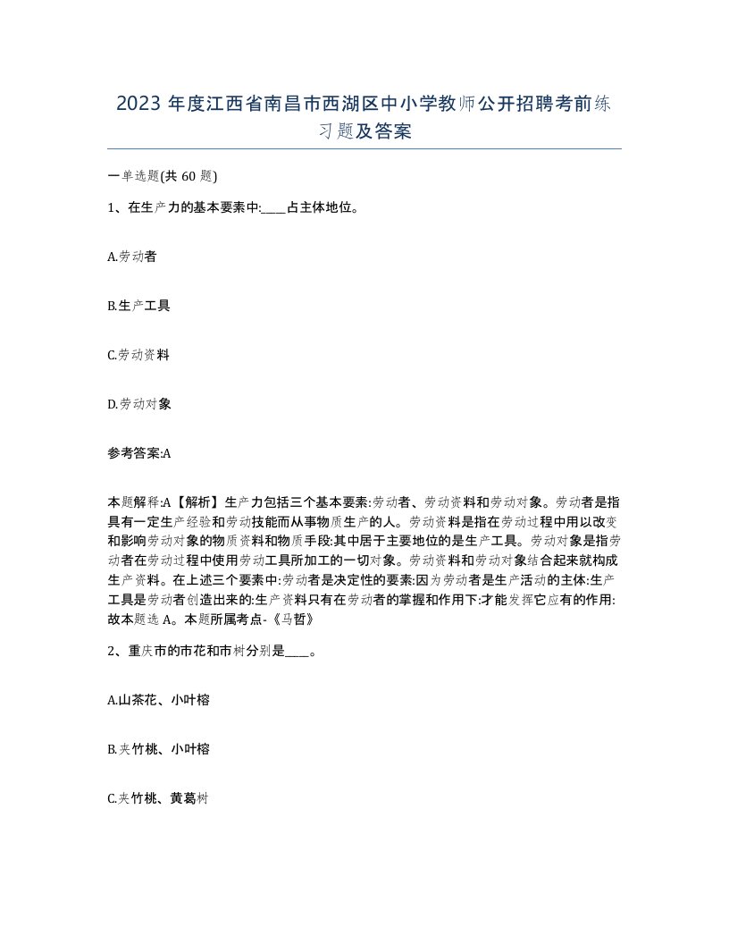 2023年度江西省南昌市西湖区中小学教师公开招聘考前练习题及答案