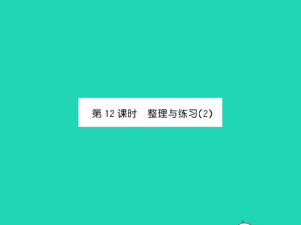 2022春五年级数学下册第三单元因数与倍数第12课时整理与练习2习题课件苏教版