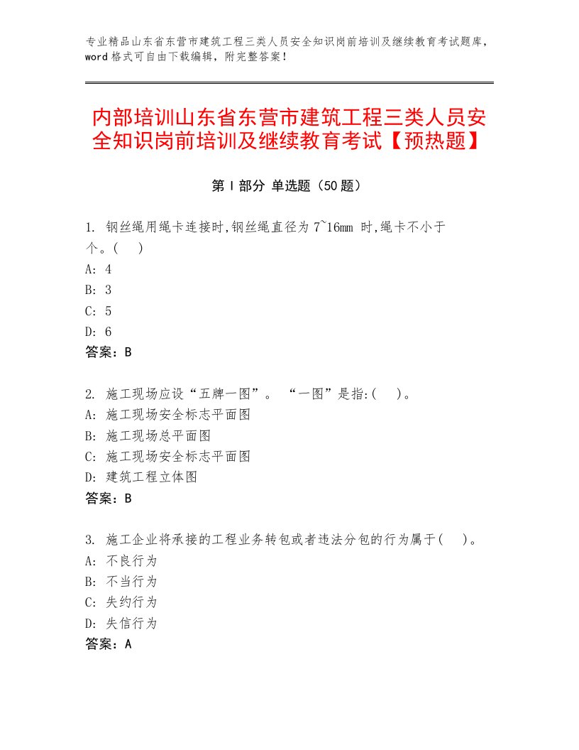 内部培训山东省东营市建筑工程三类人员安全知识岗前培训及继续教育考试【预热题】